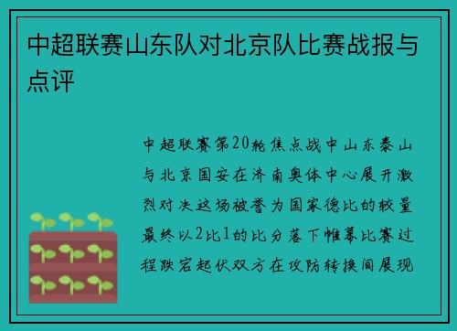 中超联赛山东队对北京队比赛战报与点评