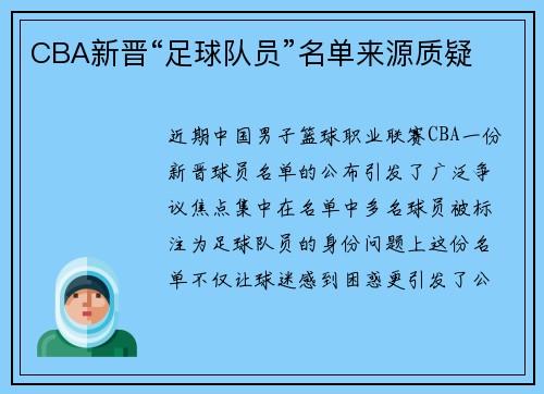 CBA新晋“足球队员”名单来源质疑
