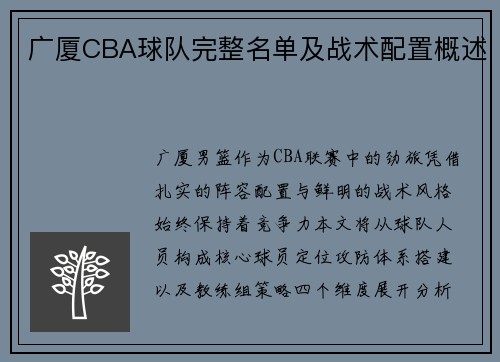 广厦CBA球队完整名单及战术配置概述