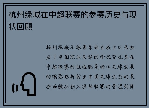 杭州绿城在中超联赛的参赛历史与现状回顾