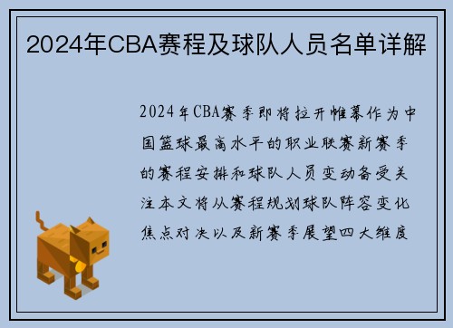 2024年CBA赛程及球队人员名单详解