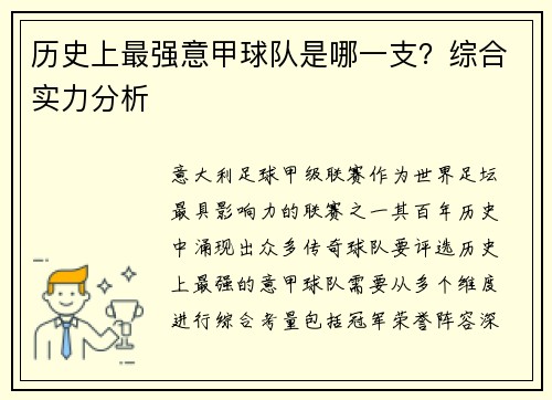 历史上最强意甲球队是哪一支？综合实力分析