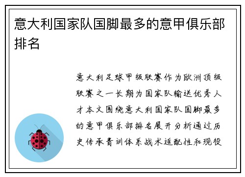 意大利国家队国脚最多的意甲俱乐部排名