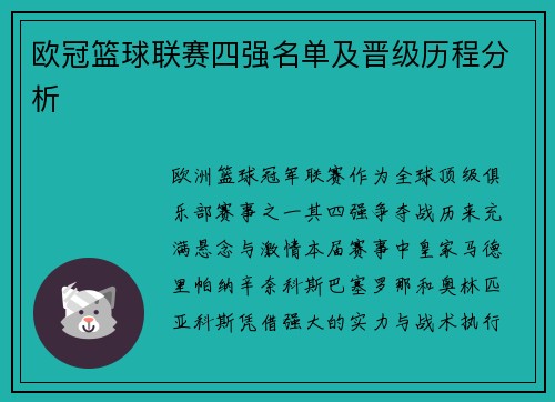 欧冠篮球联赛四强名单及晋级历程分析