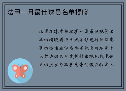 法甲一月最佳球员名单揭晓