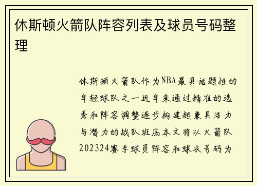 休斯顿火箭队阵容列表及球员号码整理
