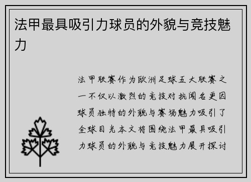 法甲最具吸引力球员的外貌与竞技魅力