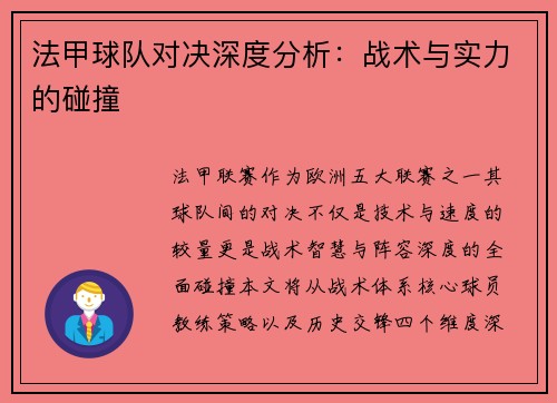 法甲球队对决深度分析：战术与实力的碰撞