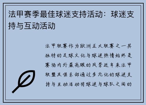 法甲赛季最佳球迷支持活动：球迷支持与互动活动