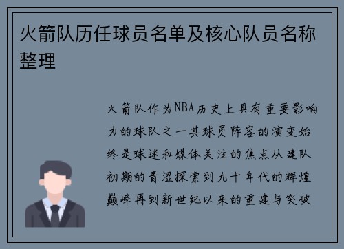 火箭队历任球员名单及核心队员名称整理