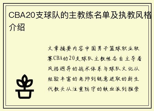 CBA20支球队的主教练名单及执教风格介绍
