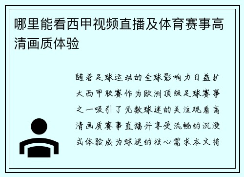 哪里能看西甲视频直播及体育赛事高清画质体验