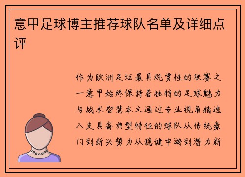 意甲足球博主推荐球队名单及详细点评