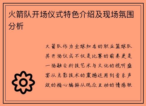 火箭队开场仪式特色介绍及现场氛围分析
