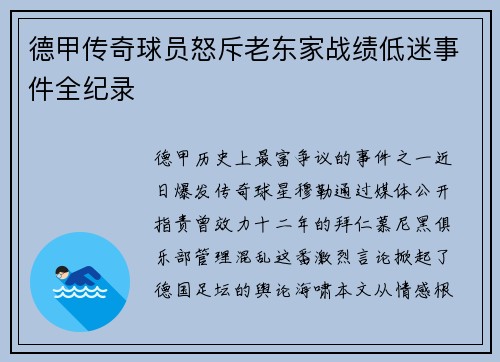 德甲传奇球员怒斥老东家战绩低迷事件全纪录