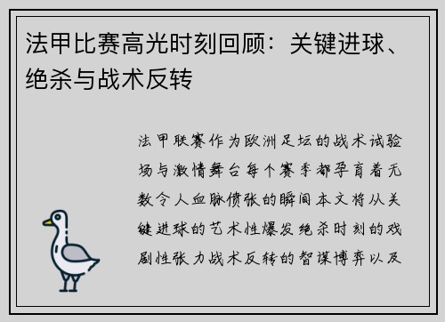 法甲比赛高光时刻回顾：关键进球、绝杀与战术反转