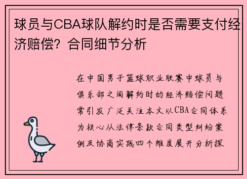球员与CBA球队解约时是否需要支付经济赔偿？合同细节分析