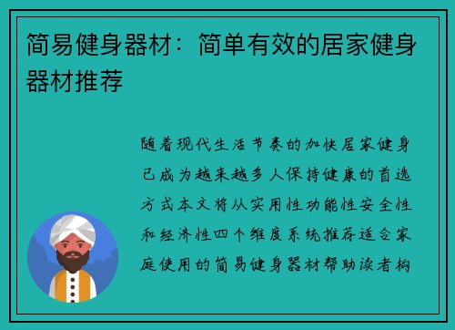 简易健身器材：简单有效的居家健身器材推荐