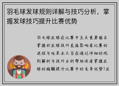 羽毛球发球规则详解与技巧分析，掌握发球技巧提升比赛优势