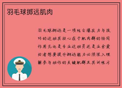 羽毛球掷远肌肉