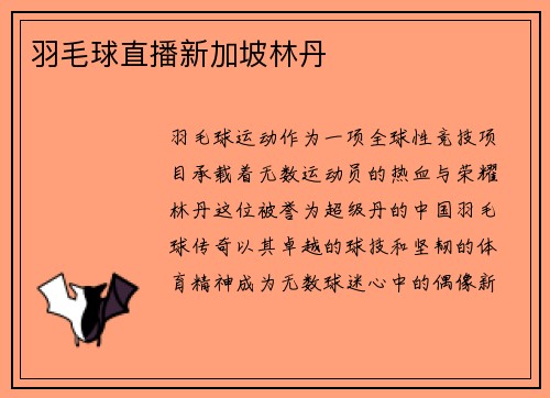 羽毛球直播新加坡林丹