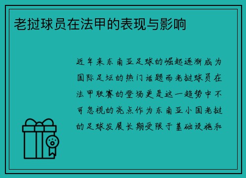 老挝球员在法甲的表现与影响
