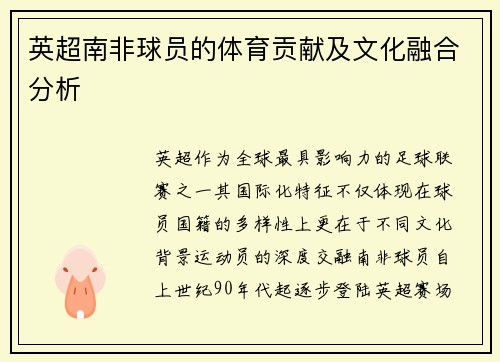 英超南非球员的体育贡献及文化融合分析