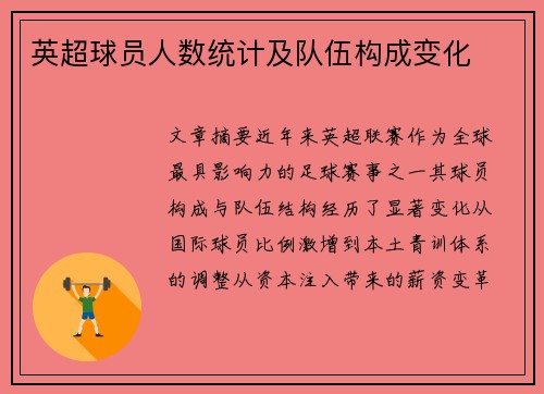 英超球员人数统计及队伍构成变化