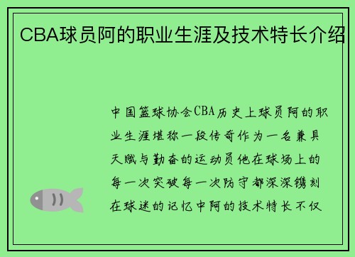 CBA球员阿的职业生涯及技术特长介绍