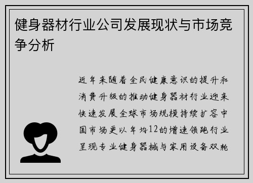 健身器材行业公司发展现状与市场竞争分析