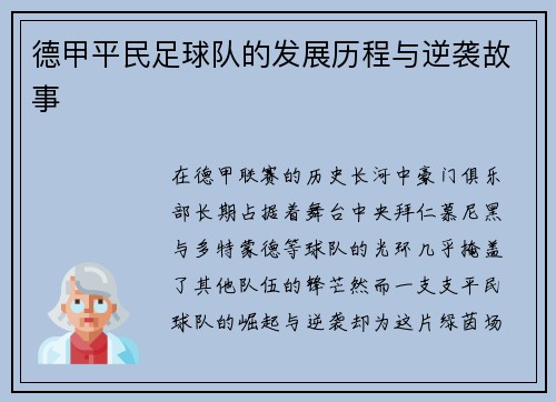 德甲平民足球队的发展历程与逆袭故事