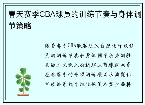 春天赛季CBA球员的训练节奏与身体调节策略