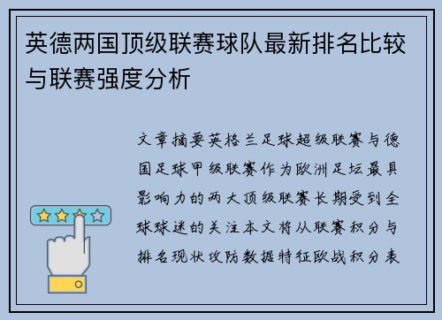 英德两国顶级联赛球队最新排名比较与联赛强度分析
