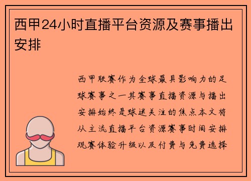 西甲24小时直播平台资源及赛事播出安排