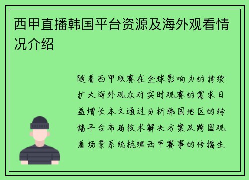 西甲直播韩国平台资源及海外观看情况介绍