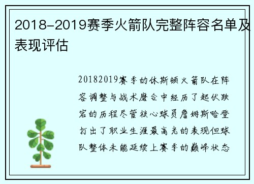 2018-2019赛季火箭队完整阵容名单及表现评估