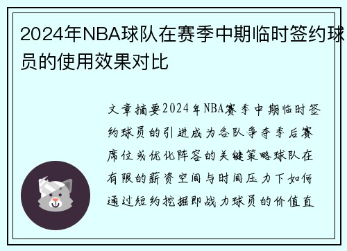 2024年NBA球队在赛季中期临时签约球员的使用效果对比