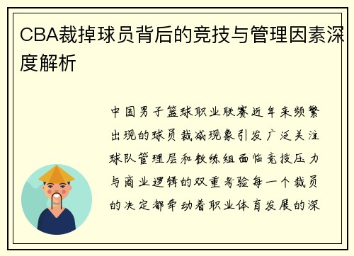 CBA裁掉球员背后的竞技与管理因素深度解析