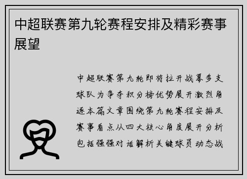 中超联赛第九轮赛程安排及精彩赛事展望