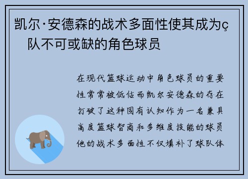 凯尔·安德森的战术多面性使其成为球队不可或缺的角色球员