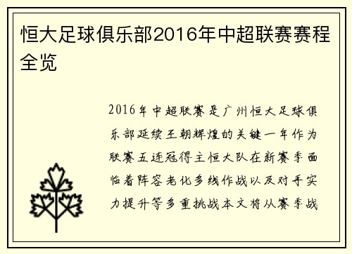 恒大足球俱乐部2016年中超联赛赛程全览