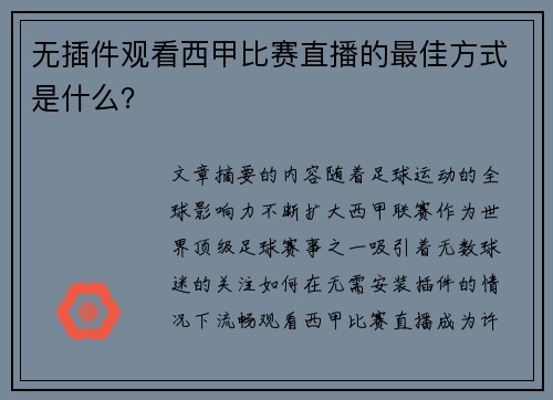 无插件观看西甲比赛直播的最佳方式是什么？