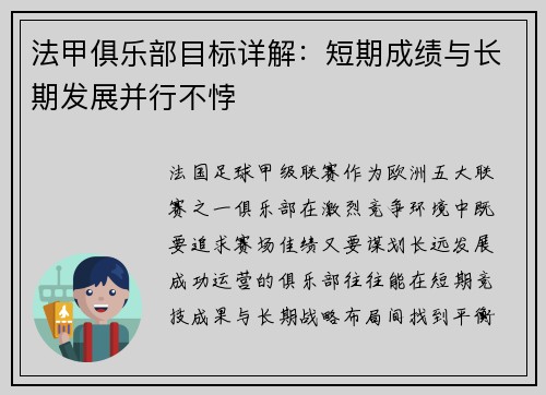 法甲俱乐部目标详解：短期成绩与长期发展并行不悖