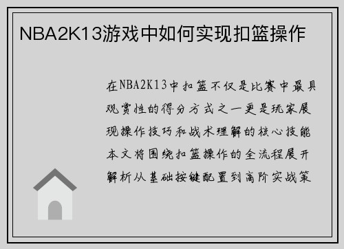 NBA2K13游戏中如何实现扣篮操作