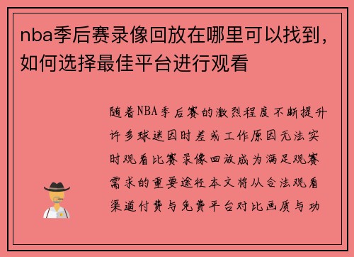 nba季后赛录像回放在哪里可以找到，如何选择最佳平台进行观看