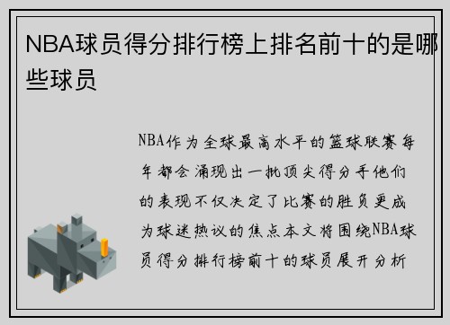 NBA球员得分排行榜上排名前十的是哪些球员