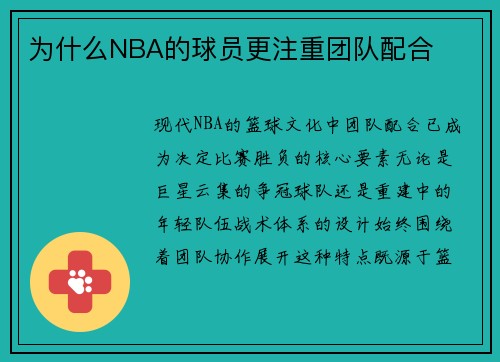 为什么NBA的球员更注重团队配合