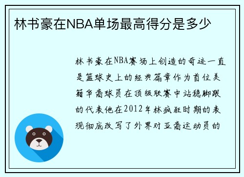 林书豪在NBA单场最高得分是多少