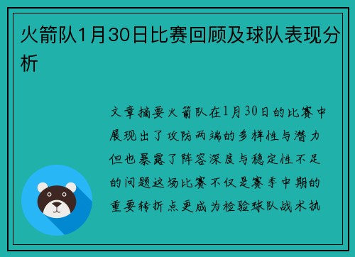 火箭队1月30日比赛回顾及球队表现分析