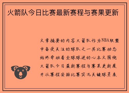 火箭队今日比赛最新赛程与赛果更新